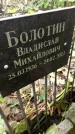 Захоронение ID 1283987