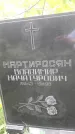 Захоронение ID 1284024