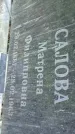 Захоронение ID 1284080