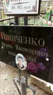 Захоронение ID 1284087
