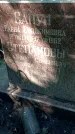 Захоронение ID 1284091
