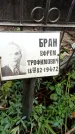 Захоронение ID 1284131