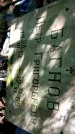 Захоронение ID 1284253