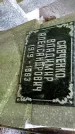 Захоронение ID 1284759
