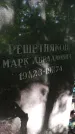 Захоронение ID 1285048