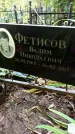 Захоронение ID 1285180