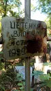 Захоронение ID 1285260