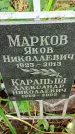 Захоронение ID 1285398