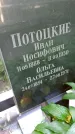 Захоронение ID 1285657