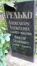Захоронение ID 1285884