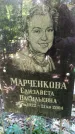 Захоронение ID 1285974