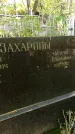Захоронение ID 1285987