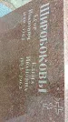 Захоронение ID 1286247