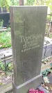 Захоронение ID 1286322