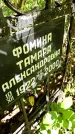 Захоронение ID 1286574