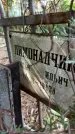 Захоронение ID 1286736