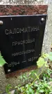 Захоронение ID 1286761