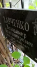 Захоронение ID 1286879