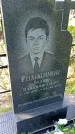 Захоронение ID 1289407