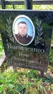 Захоронение ID 1290428