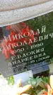 Захоронение ID 1292095