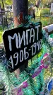 Захоронение ID 1292168