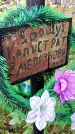 Захоронение ID 1293892