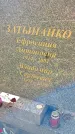 Захоронение ID 1294844