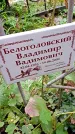 Захоронение ID 1298151