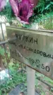 Захоронение ID 1299369