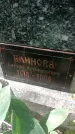 Захоронение ID 1299390