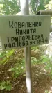 Захоронение ID 1299744