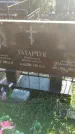 Захоронение ID 1300549