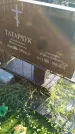 Захоронение ID 1300553