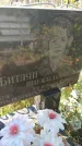 Захоронение ID 1300856