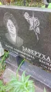 Захоронение ID 1301203