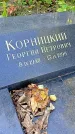 Захоронение ID 1303609
