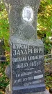 Захоронение ID 1303920